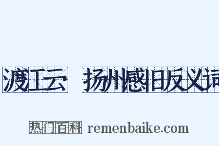 渡江云·扬州感旧反义词是什么意思的图片